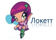 Пикси Блум - Локетт