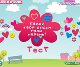 Игра тест ты и твой парень (скриншот из игры) Игра тест ты и твой парень (скриншот из игры)