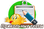 Подкатегория: Прикольные тесты