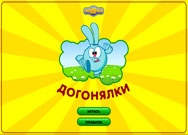 Игры догонялки